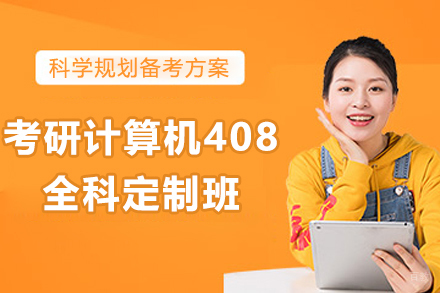  太原考研计算机408全科定制班