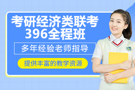  太原考研经济类联考396全程班