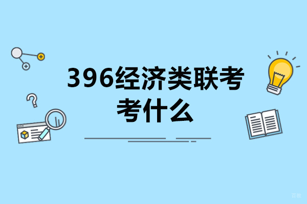 396经济类联考考什么？难度如何？