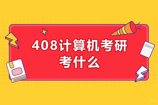 408计算机考研考什么？太原清北博雅教育为您解答