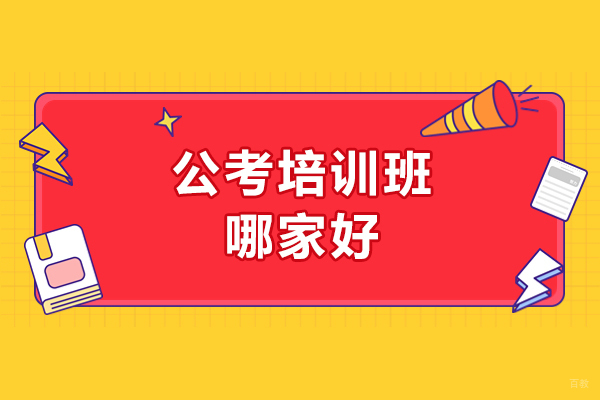 济南公考培训班哪家好？蓝图公考