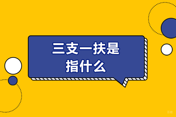 三支一扶是指什么？“三支一扶”有哪些岗位?
