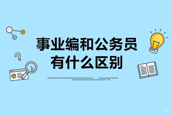 事业编和公务员有什么区别？事业编和公务员的区别在哪？