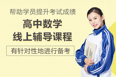 济南高中数学线上辅导课程