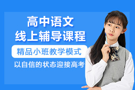 济南高中语文线上辅导课程