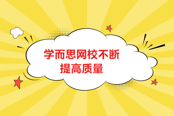 济南学而思网校不断提高质量只为教学更有效