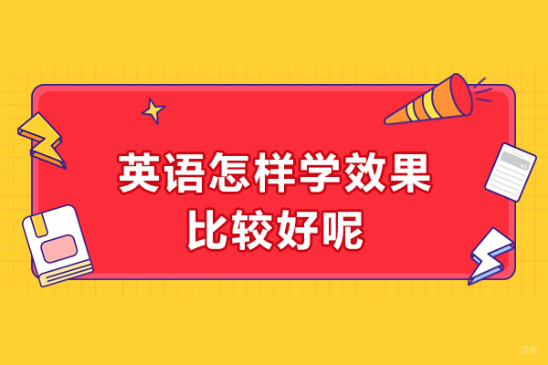 英语怎样学效果比较好呢？济南学而思网校为你解惑