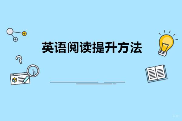 英语阅读提升方法济南学而思网校和你分享