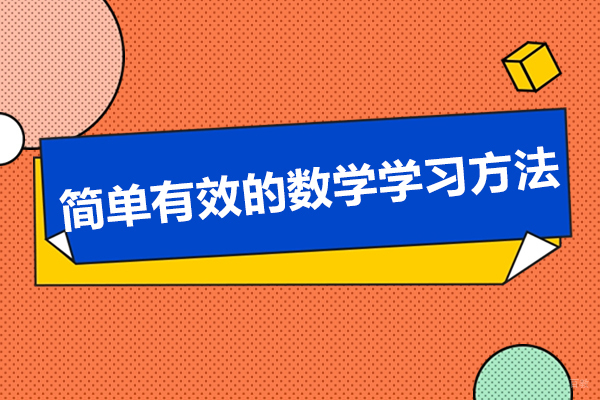 简单有效的数学学习方法来济南学而思网校学习吧