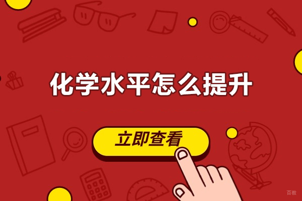化学水平怎么提升济南学而思网校为你解读