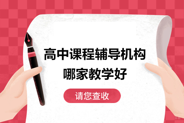 济南高中课程辅导机构哪家教学好学而思网校