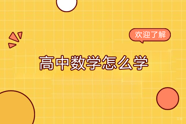 高中数学怎么学，济南学而思网校3步帮你搞定