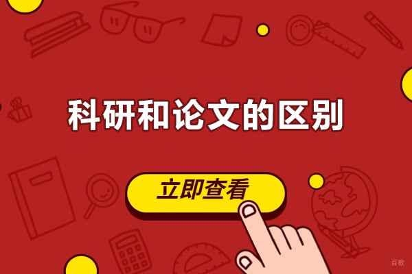 科研和论文的区别？有什么不一样