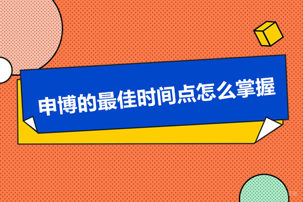 申博的时间点怎么掌握-申博有什么需要注意的吗