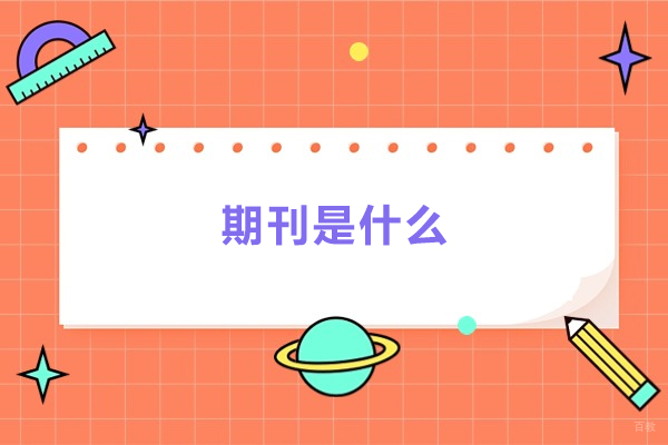 期刊是什么？有哪些分类