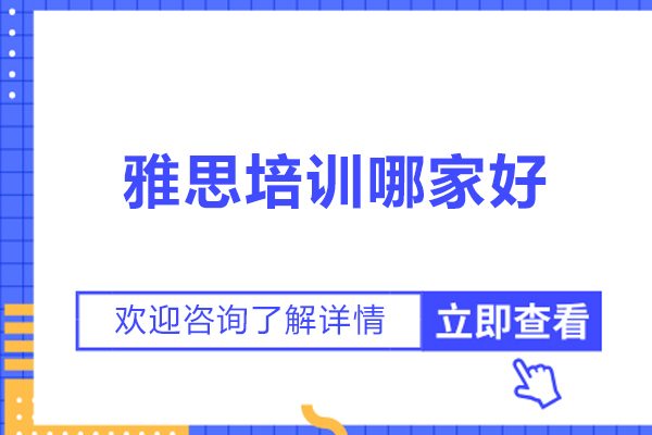济南雅思培训哪家好？博明程国际教育推荐