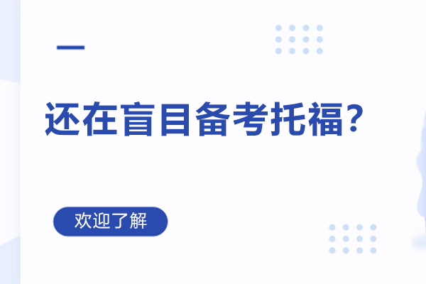 还在盲目备考托福？济南博明程国际教育为你规划高效提升路径