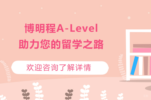 济南博明程A-Level-助力您的留学之路