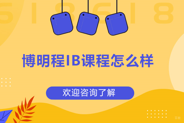 济南博明程IB课程怎么样？