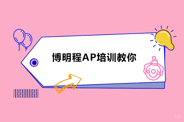 零基础留学课程学习-济南博明程AP培训教你