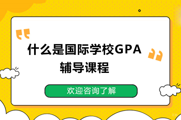什么是国际学校GPA辅导课程？济南博明程GPA管理与提升策略