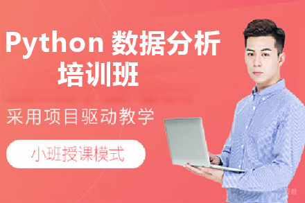 青岛Python数据分析培训班
