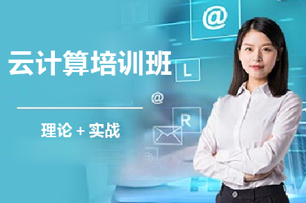 青岛云计算培训班