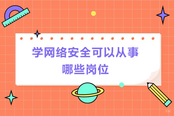 学网络安全可以从事哪些岗位？有什么技能要求