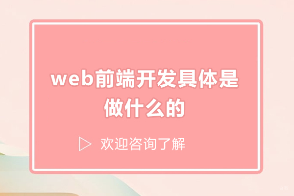 web前端开发具体是做什么的？如何成为优秀的前端开发者？