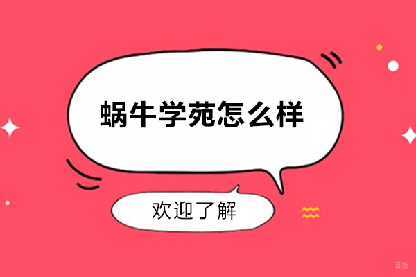 青岛蜗牛学苑怎么样？靠谱吗？