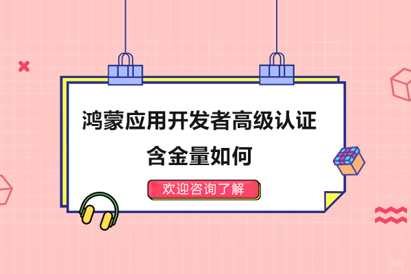 鸿蒙应用开发者高级认证含金量如何？哪些人最该拿下这张高含金量认证？