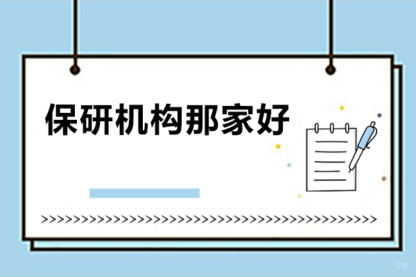 太原保研机构那家好？保研人