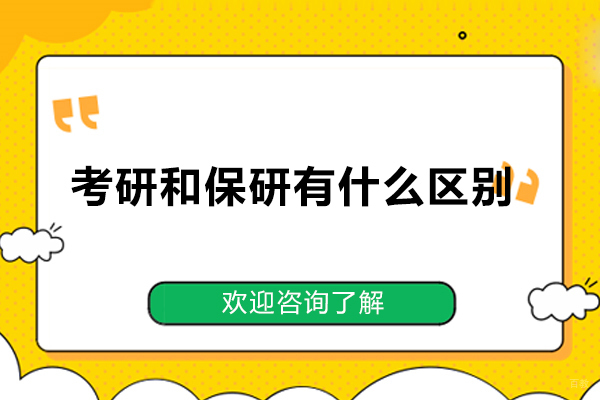 考研和保研有什么区别？考研难还是保研难？