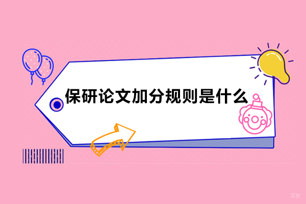 保研论文加分规则是什么？有辅导机构推荐吗？