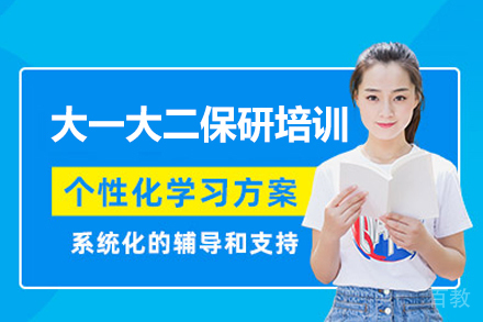 郑州大一大二保研全程班