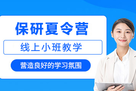 郑州保研夏令营辅导