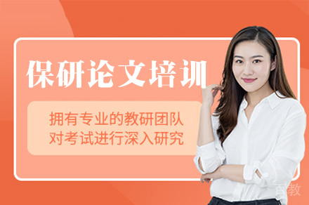 郑州保研论文培训班