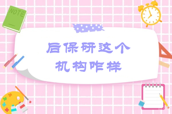 郑州后保研这个机构咋样