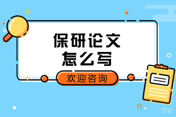 郑州保研论文怎么写