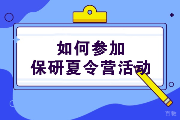 郑州如何参加保研夏令营活动