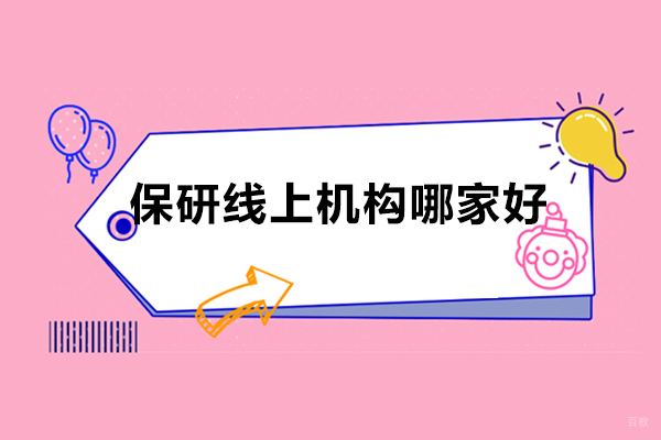 太原保研线上机构哪家好？保研录