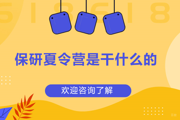 保研夏令营是干什么的？有必要吗？