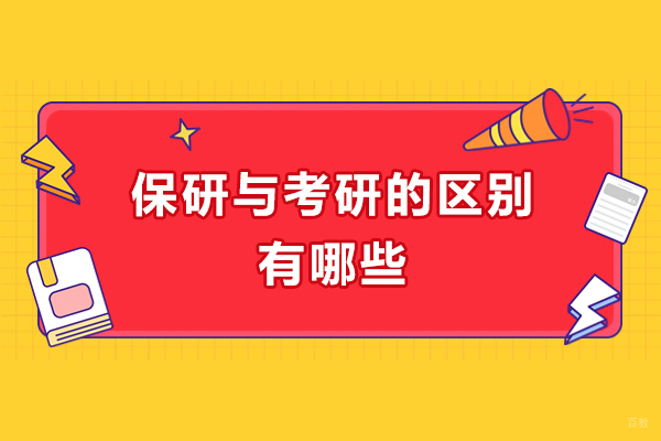 保研与考研的区别有哪些？选哪个好？