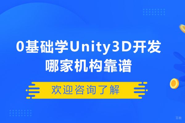 0基础学Unity3D开发哪家机构靠谱？太原火星时代