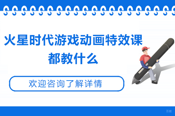 太原火星时代游戏动画特效课都教什么？