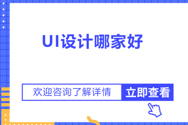 太原UI设计哪家好？火星时代教育