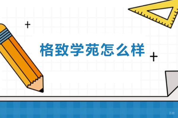 格致学苑怎么样