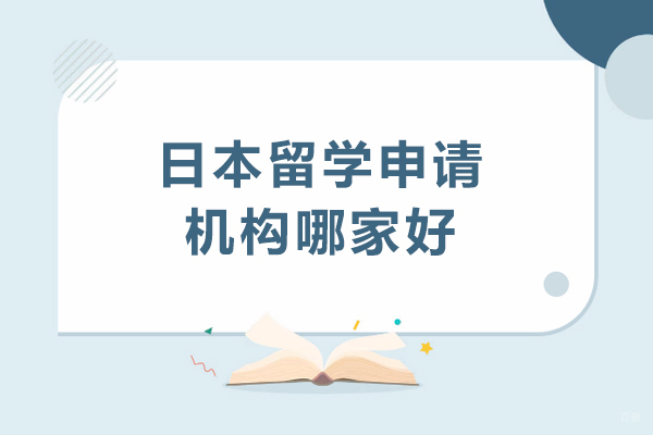 日本留学申请机构哪家好