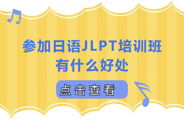 参加日语JLPT培训班有什么好处