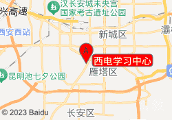 西电学习中心